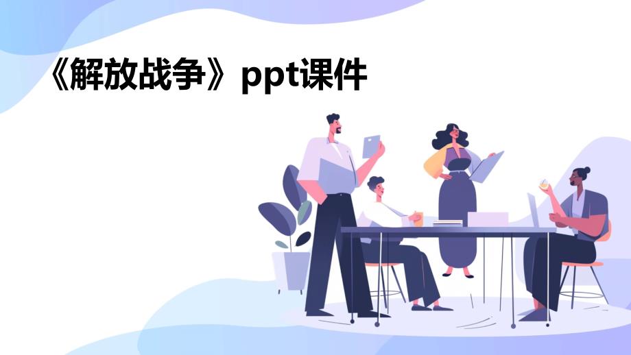 《解放战争z》课件_第1页