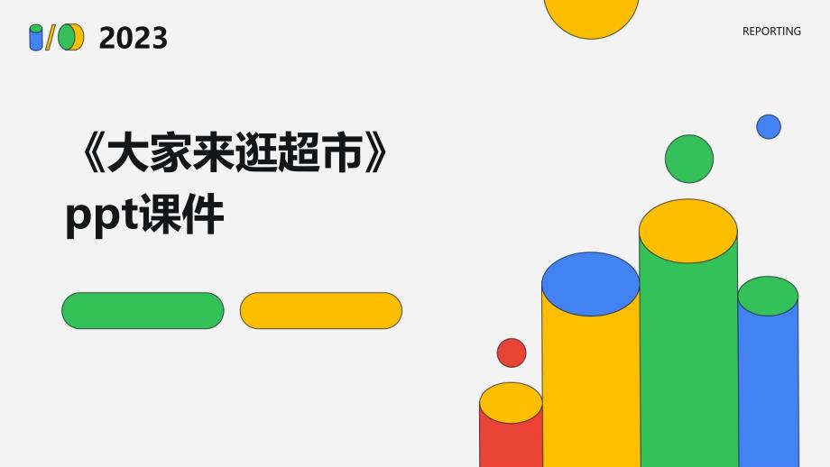 《大家来逛超市》课件_第1页