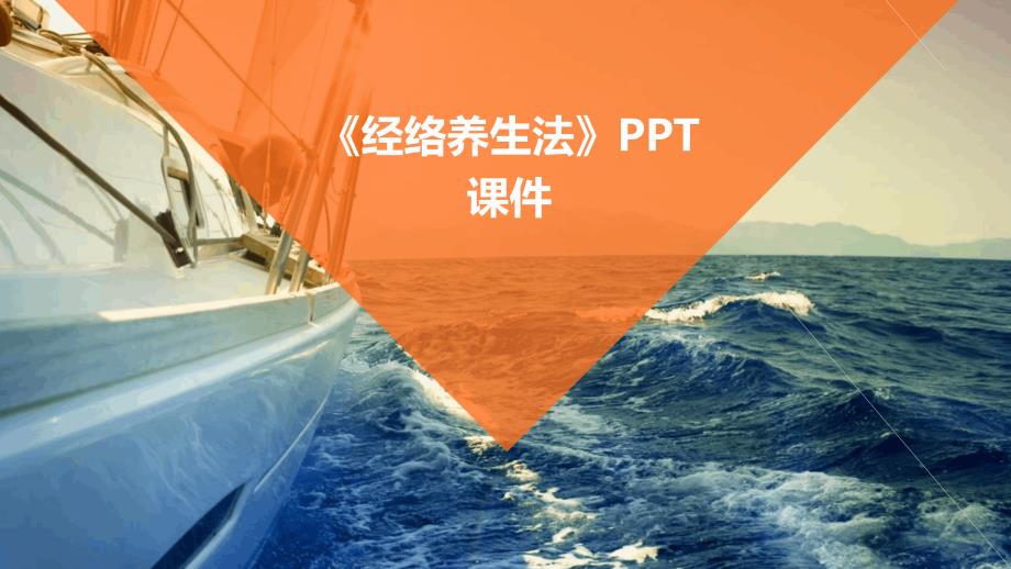 《经络养生法》课件_第1页
