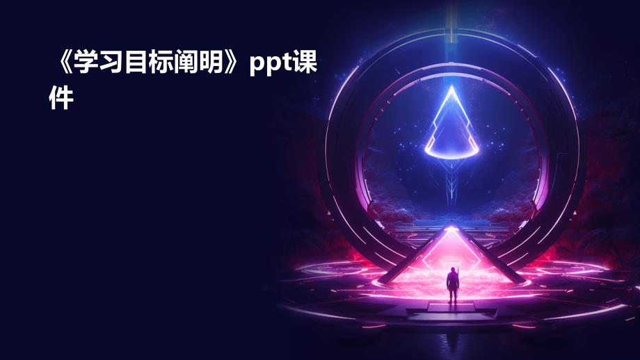 《学习目标阐明》课件_第1页