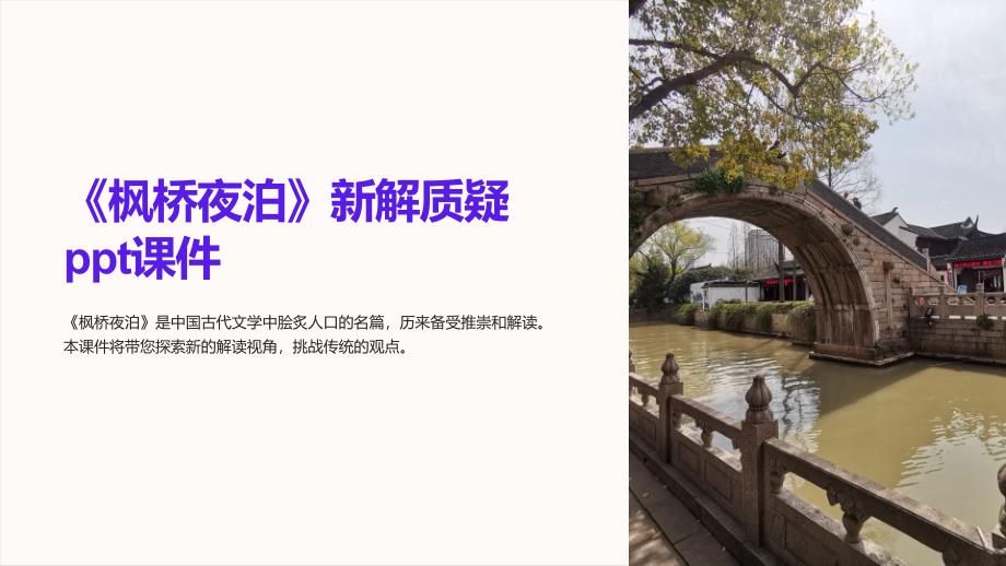 《枫桥夜泊》新解质疑课件_第1页