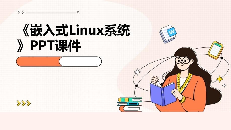 《嵌入式Linux系统》课件_第1页