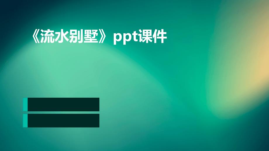 《流水别墅》课件_第1页