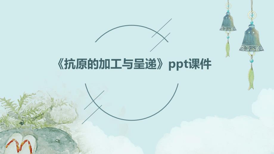 《抗原的加工与呈递》课件_第1页