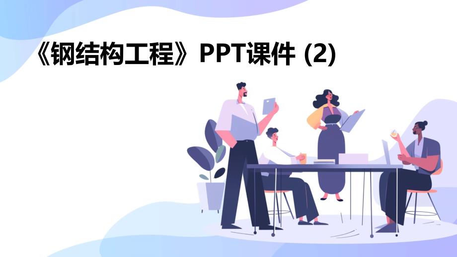 《钢结构工程》课件_第1页