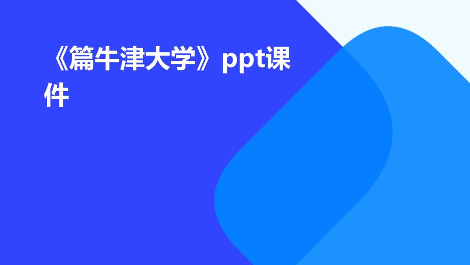 《篇牛津大学》课件_第1页