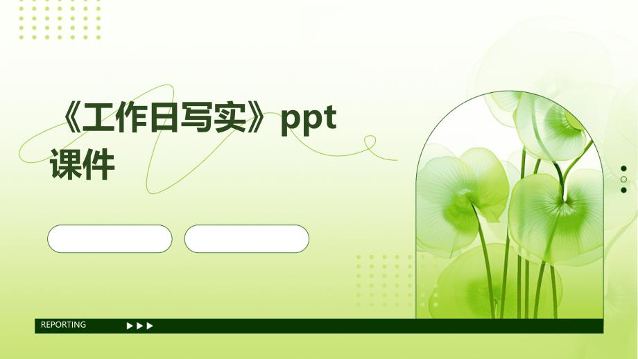 《工作日写实》课件_第1页