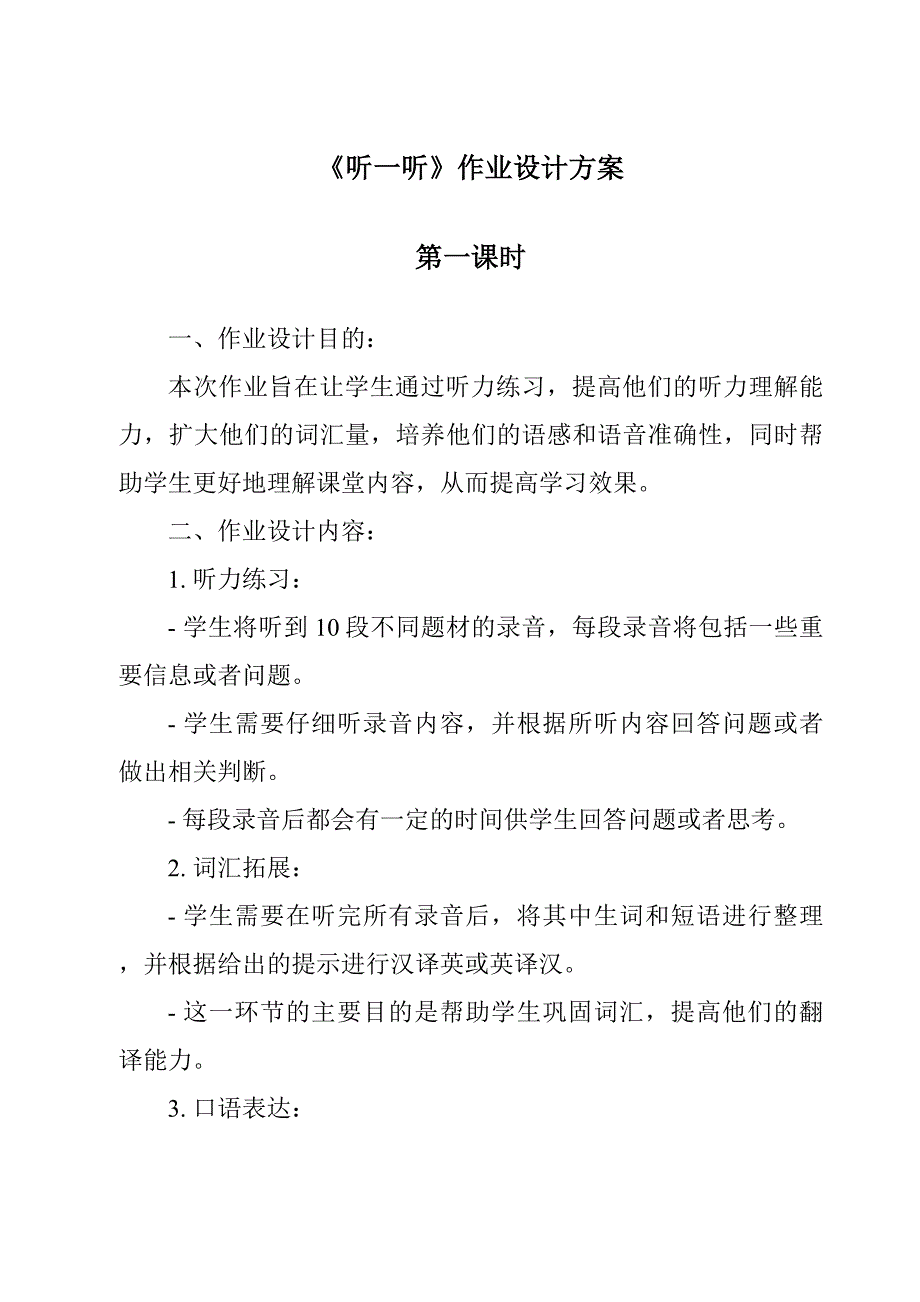 《听一听》作业设计方案_第1页