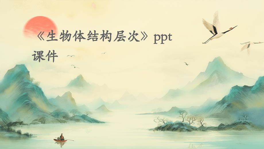 《生物体结构层次》》课件_第1页