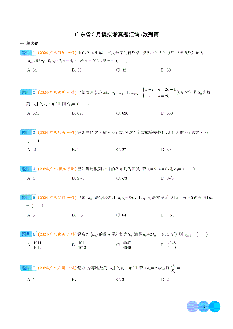 广东省3月高三数学模拟考真题汇编：数列篇（原卷版+含解析）_第1页