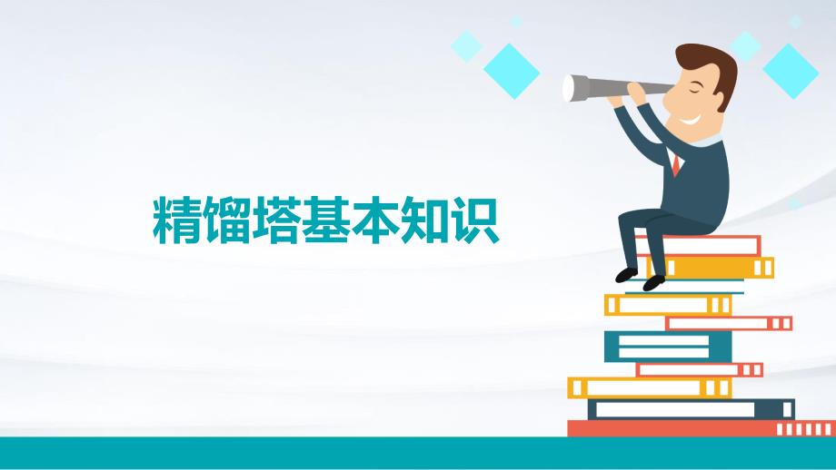 《精馏塔基本知识》课件_第1页