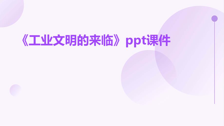 《工业文明的来临》课件_第1页
