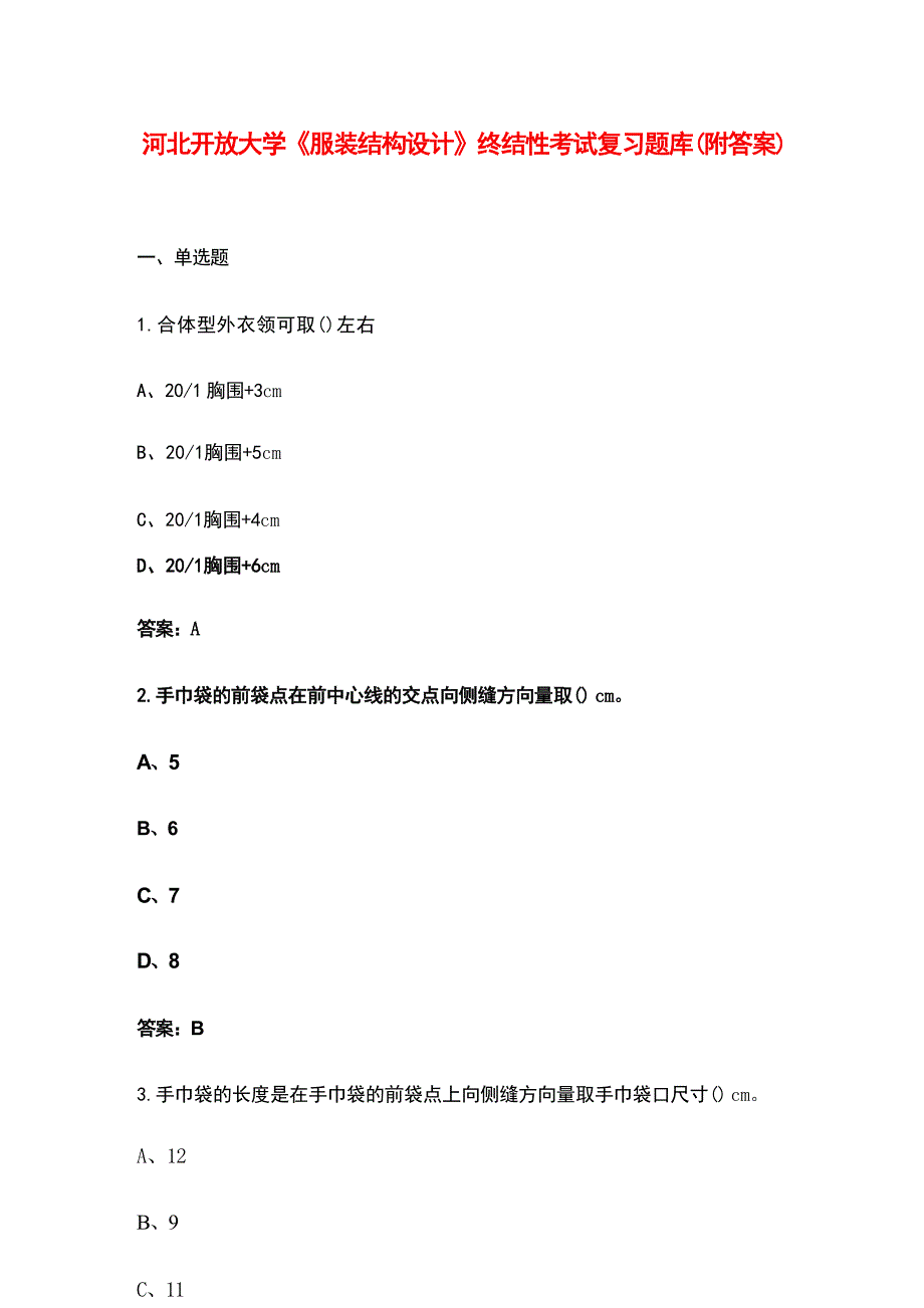 河北开放大学《服装结构设计》终结性考试复习题库（附答案）_第1页