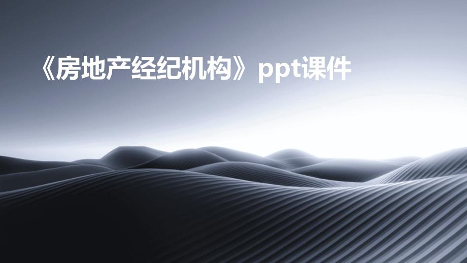 《房地产经纪机构》课件_第1页