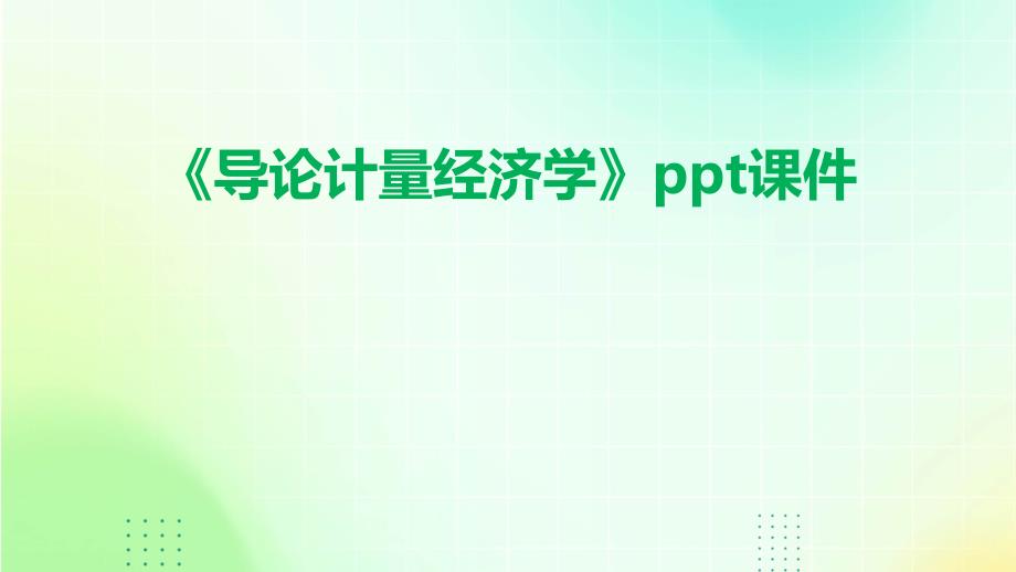 《导论计量经济学》课件_第1页