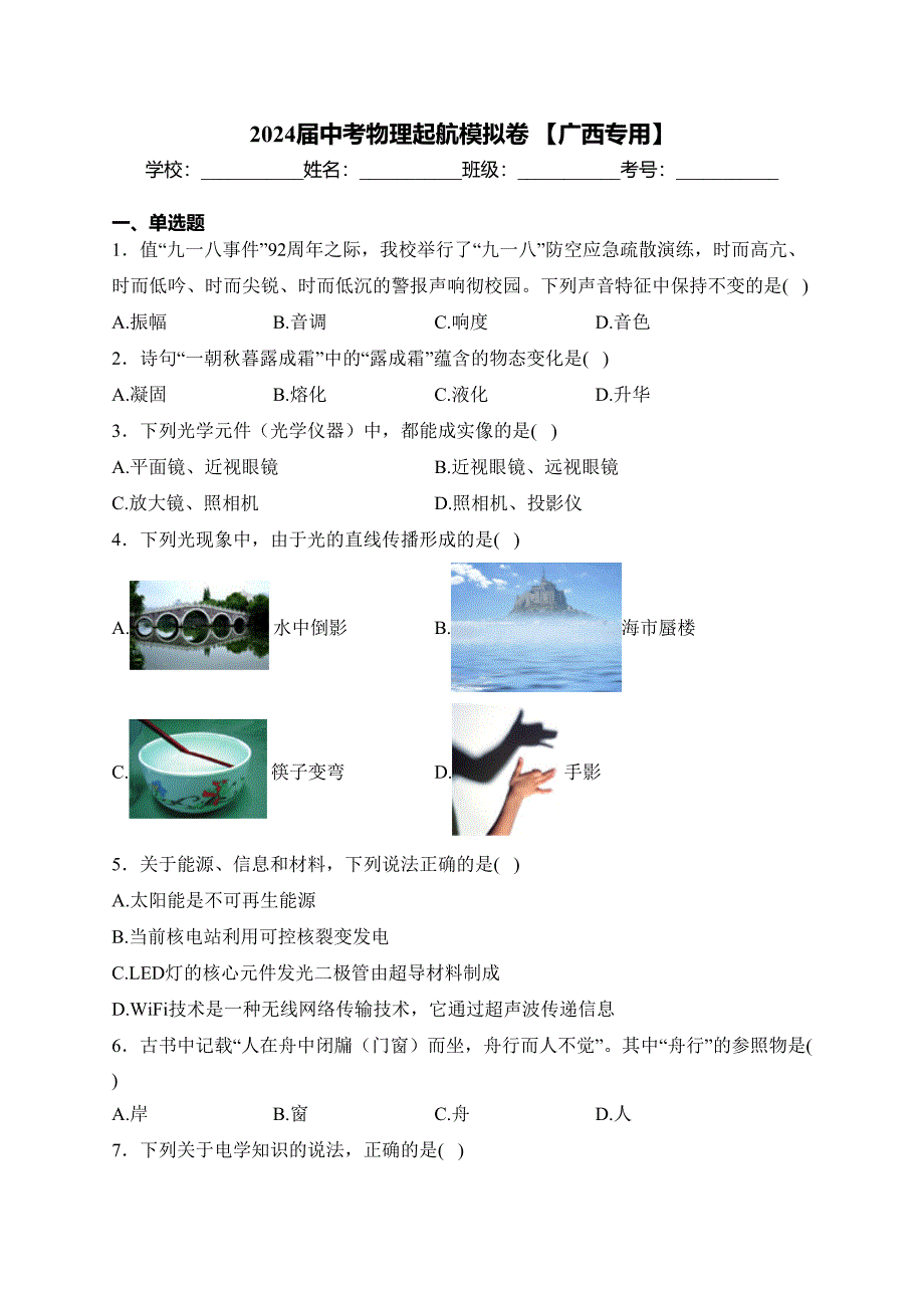 2024届中考物理起航模拟卷 【广西专用】(含答案)_第1页