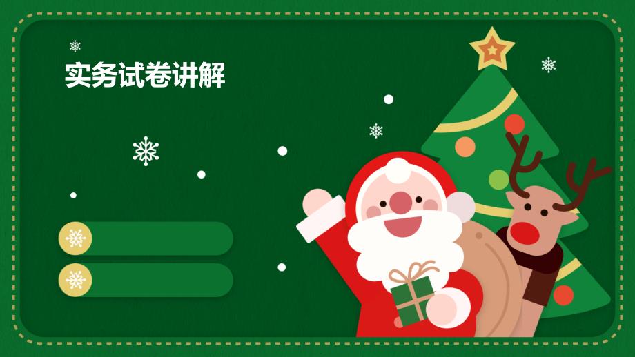 《实务试卷讲解》课件_第1页