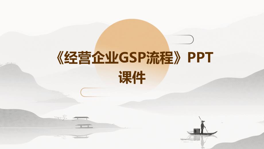《经营企业GSP流程》课件_第1页