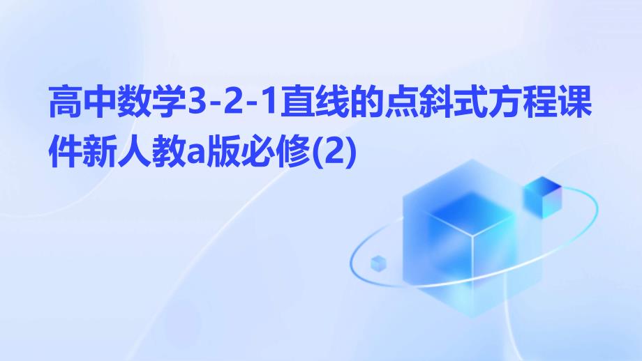 高中数学3-2-1直线的点斜式方程课件新人教A版必修2_第1页