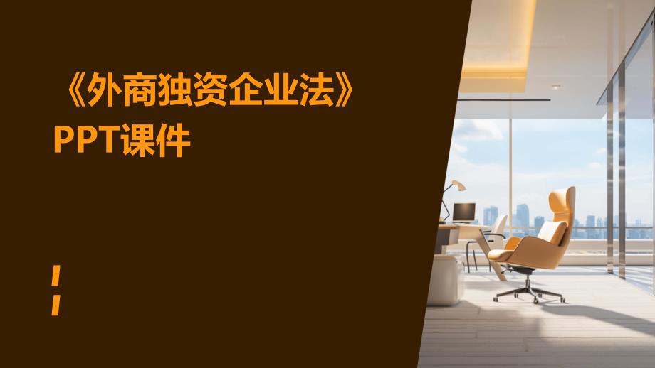 《外商独资企业法》课件_第1页