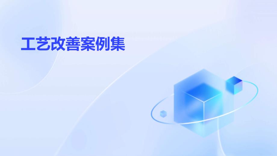 《工艺改善案例集》课件_第1页