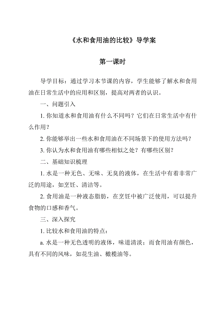 《水和食用油的比较》导学案_第1页