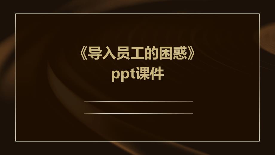 《导入员工的困惑》课件_第1页