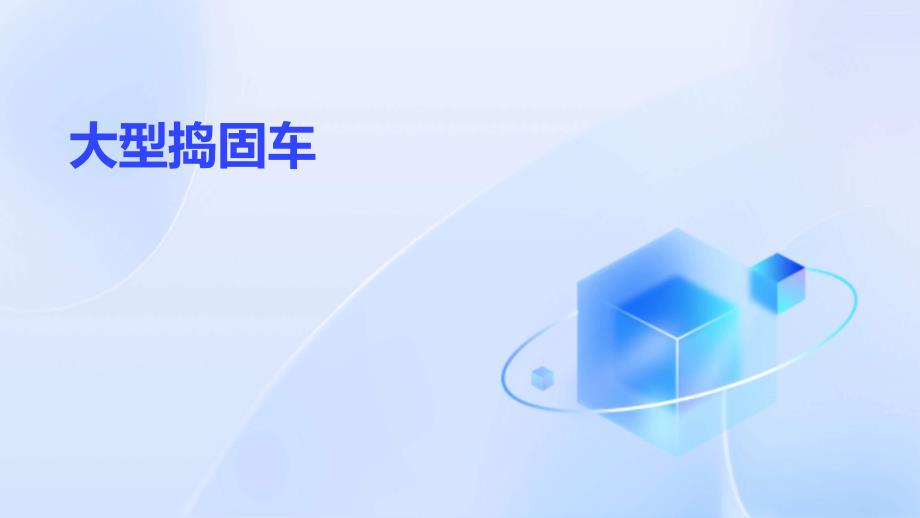 《大型捣固车》课件_第1页