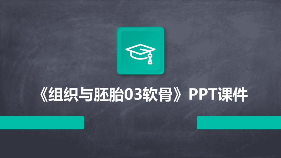 《组织与胚胎03软骨》课件_第1页