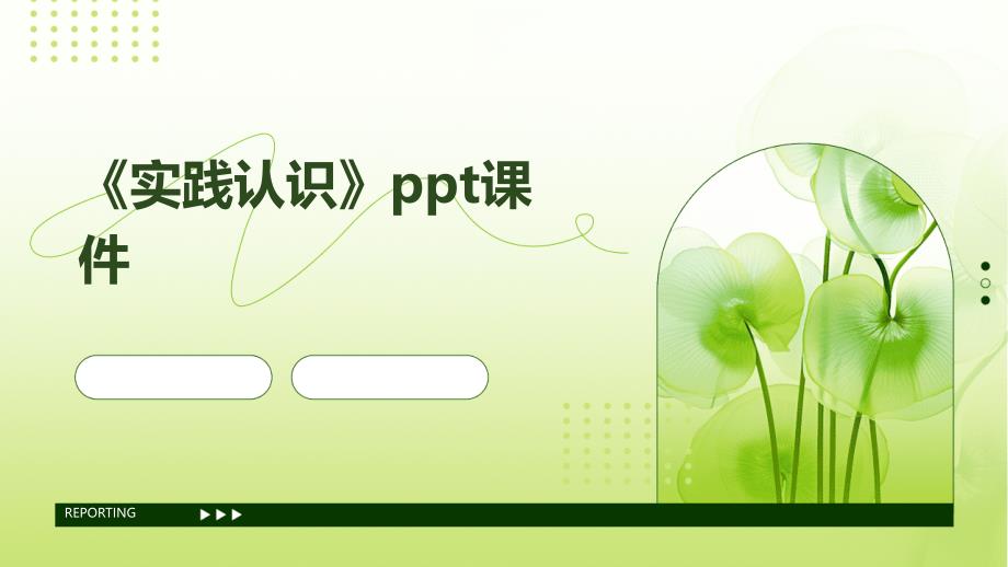 《实践认识》课件_第1页