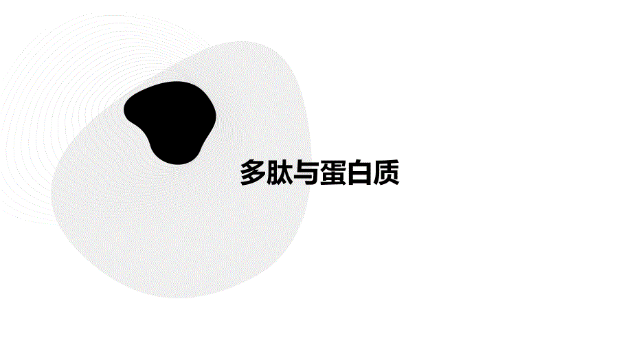 《多肽与蛋白质》课件_第1页