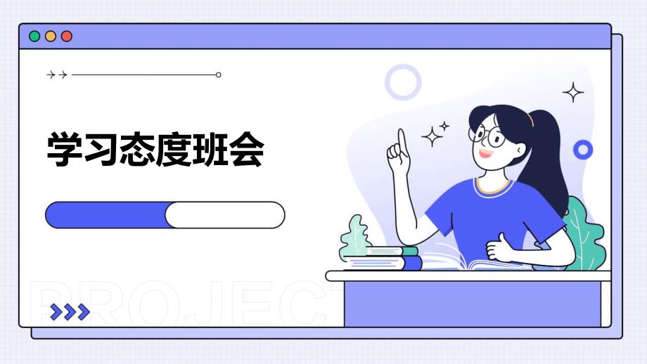 《学习态度班会》课件_第1页