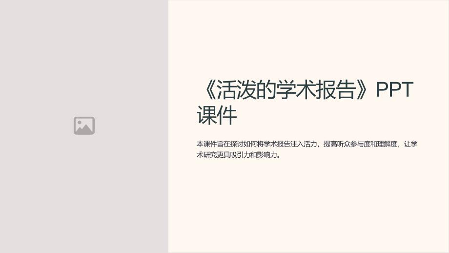 《活泼的学术报告》课件_第1页