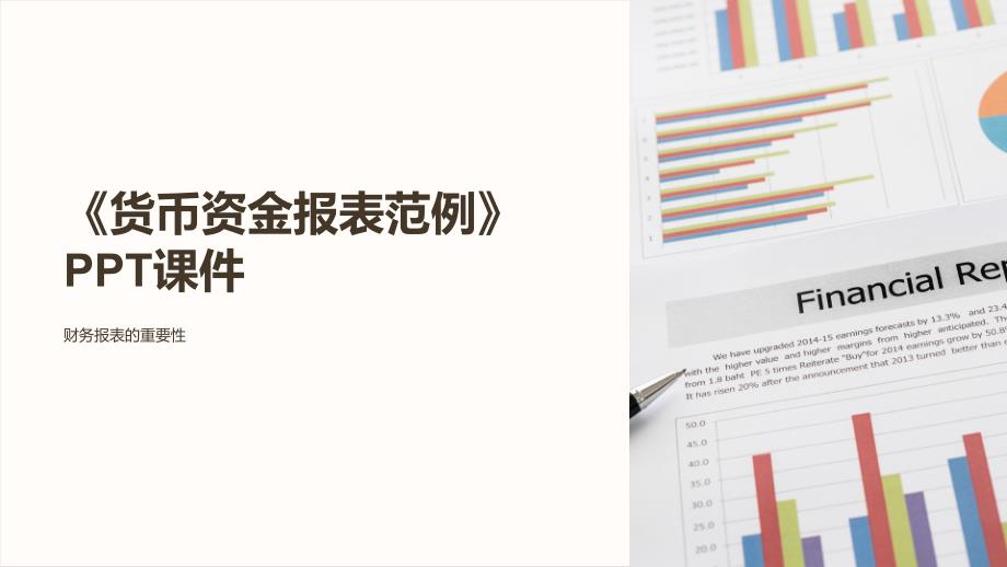 《货币资金报表范例》课件_第1页