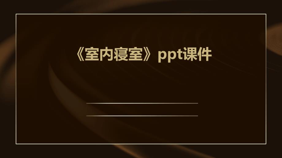 《室内寝室》课件_第1页