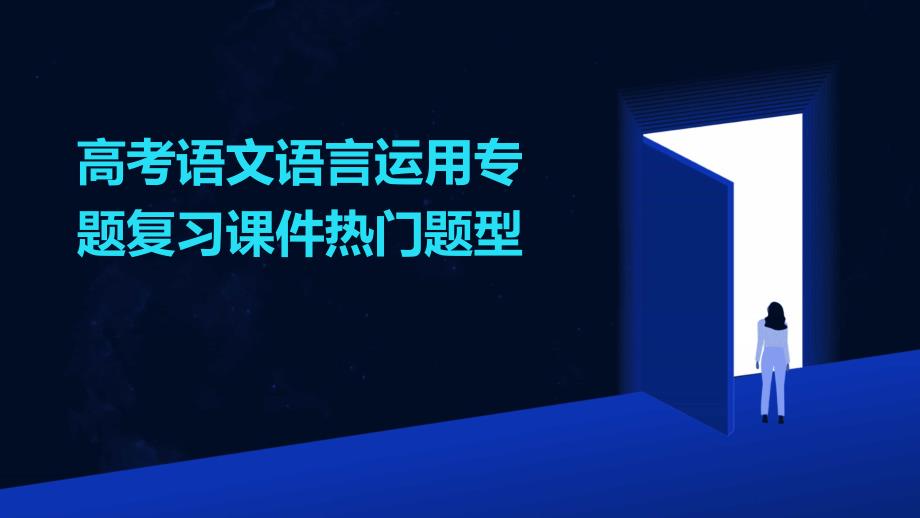 高考语文语言运用专题复习课件：题型_第1页