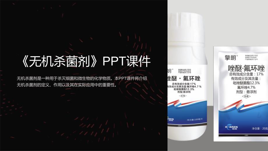 《无机杀菌剂》课件_第1页