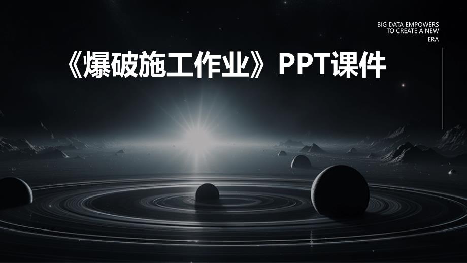 《爆破施工作业》课件_第1页