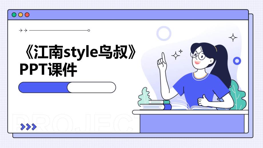 《江南STYLE鸟叔》课件_第1页
