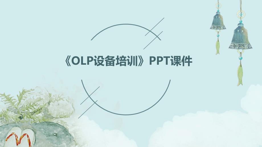 《OLP设备培训》课件_第1页