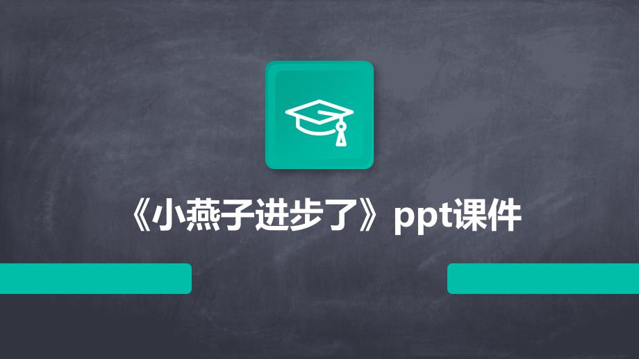 《小燕子进步了》课件_第1页
