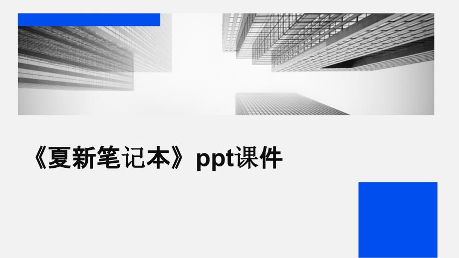 《夏新笔记本》课件_第1页