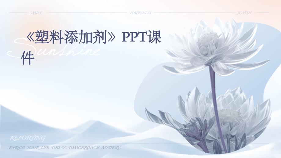 《塑料添加剂》课件_第1页