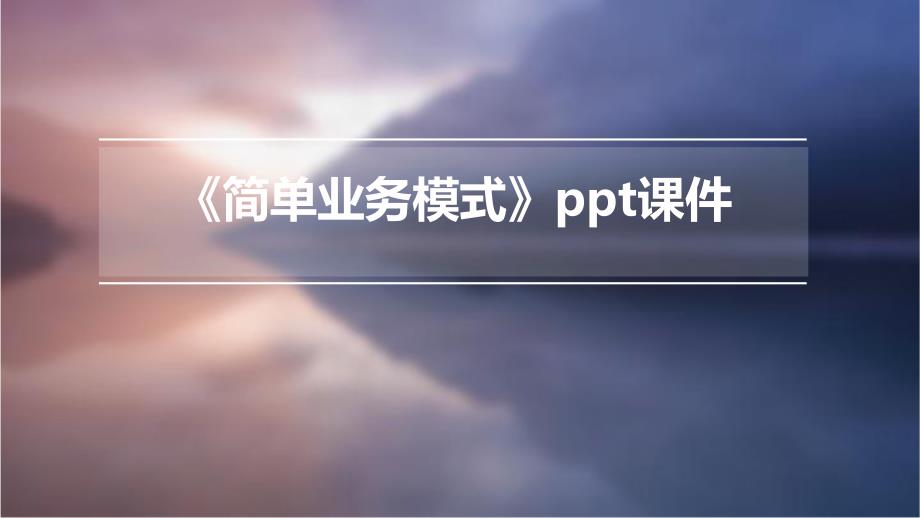 《简单业务模式》课件_第1页