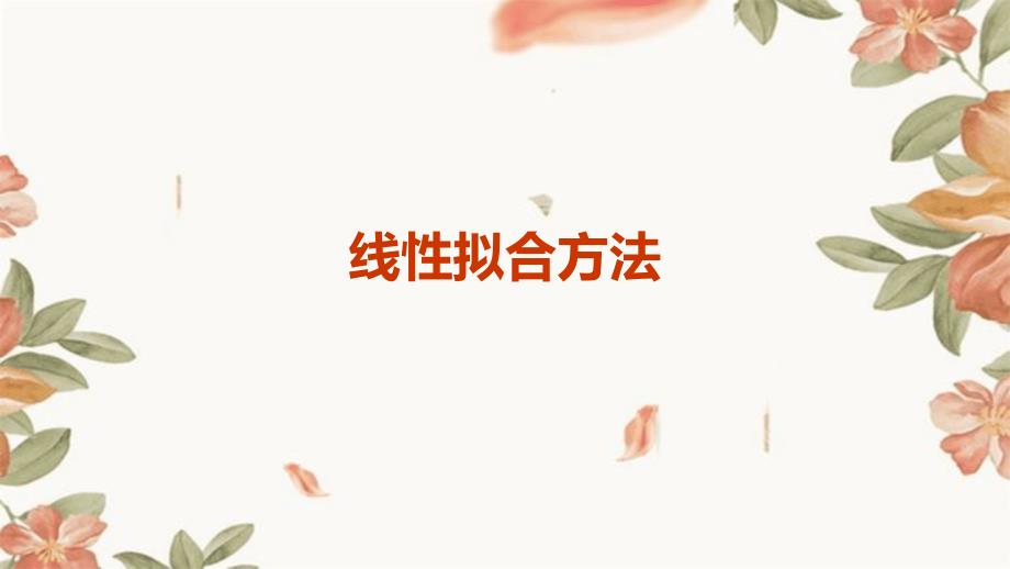 《线性拟合方法》课件_第1页