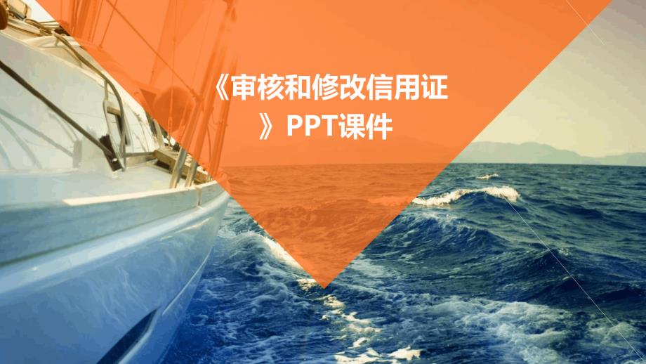 《审核和修改信用证》课件_第1页