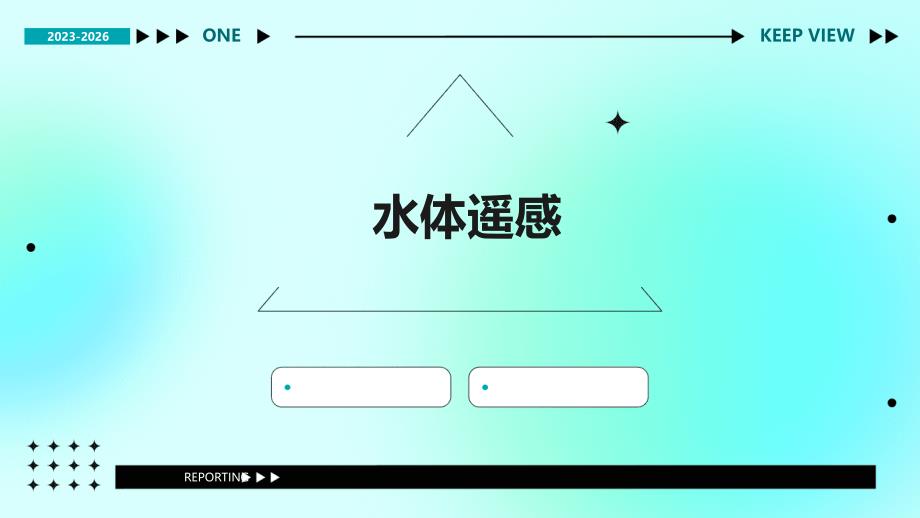 《水体遥感》课件_第1页