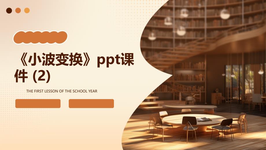 《小波变换》课件_第1页
