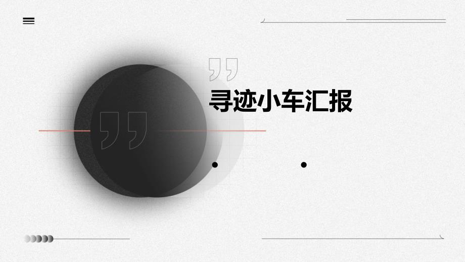 《寻迹小车汇报》课件_第1页