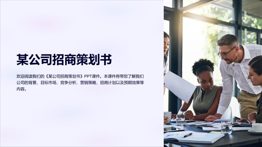 《某公司招商策划书》课件_第1页